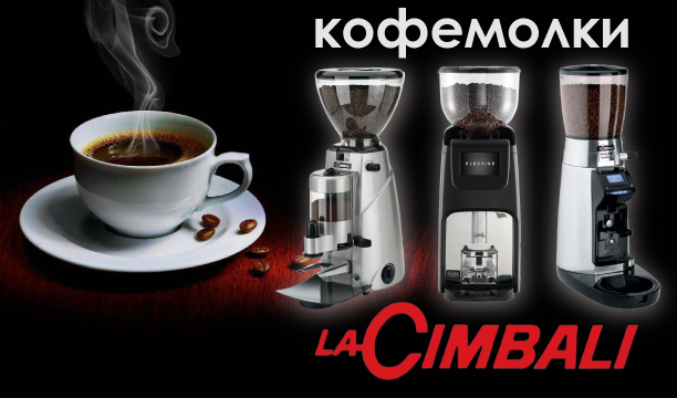 Кофемолки LA CIMBALI