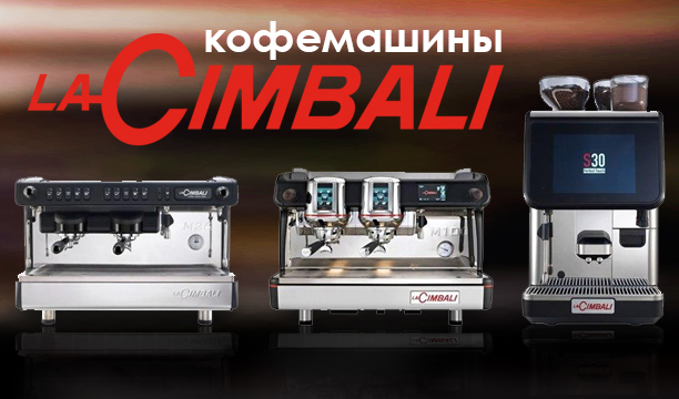 Типы кофемашин LA CIMBALI